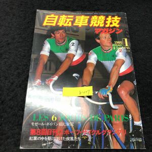 b-207 自転車競技マガジン 1月号 第8回日刊スポーツ・サイクルグランプリ 株式会社ベース・ボールマガジン社 1985年発行 ※5