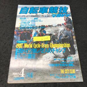 b-208 自転車競技マガジン 4月号 西ドイツ強し！2人のチャンプ 株式会社ベース・ボールマガジン社 1987年発行 ※5