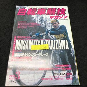 b-209 自転車競技マガジン 3月号 第13回 チャレンジロードレース 株式会社ベース・ボールマガジン社 1988年発行 ※5
