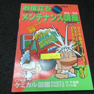 b-219 GOLD CARトップ 第2弾 お役立ちメンテナス講座 株式会社交通タイムス社 1993年発行 ※5