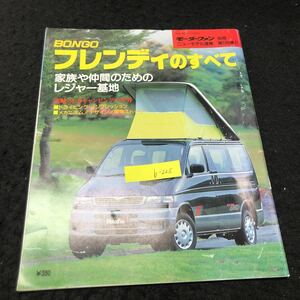 b-225 モーターファン別冊ニューモデル速報 BONGOフレンディのすべて 株式会社三栄書房 平成7年発行 ※5