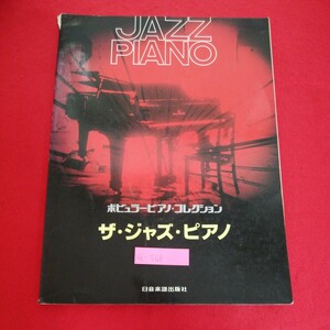 a-566 ※5　ポピュラーピアノ・コレクション　ザ・ジャズ・ピアノ 　煙が目にしみる　スターダスト　ディア・ハート　ラモーナ