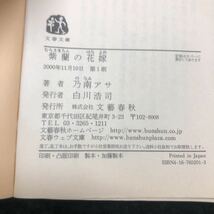 b-226 紫蘭の花嫁 著/乃南アサ 株式会社文春文庫 2000年第1刷発行 ※5_画像5