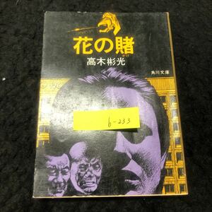 b-233 花の賭 著/高木彬光 株式会社角川文庫 昭和52年第3版発行 ※5