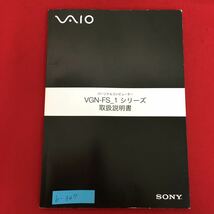 b-347※5/SONY/パーソナルコンピューター/VGN-FS_1シリーズ/取扱説明書/マニュアル/_画像1