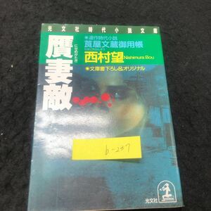 b-237 文庫書下ろし&オリジナル/連作時代小説 贋妻敵ー莨屋文蔵御用帳ー 著/西村望 株式会社光文社 1999年初版第1刷発行 ※5