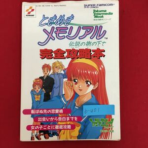 b-401※5/ときめきメモリアル/伝説こ樹の下で/完全攻略本/1996年3月15日発行/発行人 山森 尚/女の子別攻略編/実践攻略編/イベント解説/