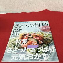 b-608※5 NHKテレビテキスト きょうの料理 ７／2→7／30 7月号 特集 ささっとさっぱり元気おかず 夏こそ塩麹！ 特集／レパートリー倍増計画_画像1