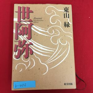 b-403※5/世阿弥/1999年10月25日初版第1刷発行/著者 東山 縁/発行者 今東 成人/発行所 東方出版（株）/