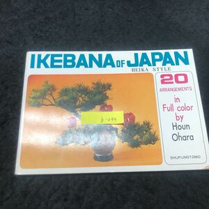 b-244 IKEBANA OF JAPAN HEIKA STAILE 20. arrangement Full color . large ... corporation ... . company 1969 year issue *5