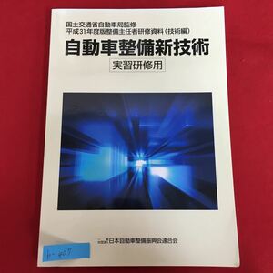 b-407※5/平成31年度版/整備主任者研修資料（技術編）/自動車整備新技術/令和元年8月2日第3版2刷/