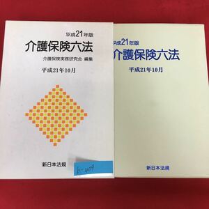 b-409※5/平成21年版 介護保険六法/平成21年10月30日発行/編集 介護保険実務研究会/