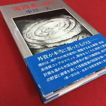 b-414※5/電波乗っ取り/昭和54年6月21日 一刷/著者 中川一夫/発行者 黒川 洸/発行所 日本経済新聞社/_画像2