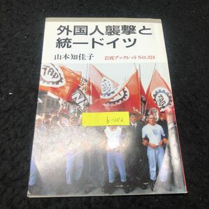 b-252 外国人襲撃と統一ドイツ 岩波ブックレットNO.324 山本知佳子 株式会社岩波書店 1993年発行 ※5