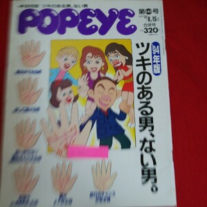 a-591 ※5　 POPEYE　94年版 ツキのある男、ない男　全国有名、噂の占い師はここにいる　1993年12月15日発行