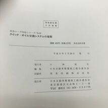 b-257 社会ニーズ対応シリーズNo.18 クイック・オイル交換システムの提案 日本自動車整備商工組合連合会 平成8年発行 ※5_画像3