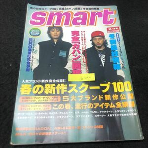 b-262 smart 2/7号 春の新作スクープ100 株式会社宝島社2000年発行 ※5