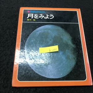 b-263 科学のアルバム 月をみよう 著/藤井旭 株式会社あかね書房 1990年発行 ※5