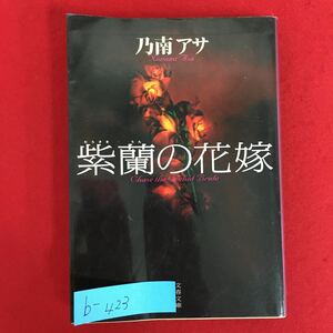 b-423※5/紫蘭の花嫁/2000年12月15日第2刷/著者 乃南 アサ/発行者 白川 浩司/