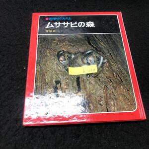 b-264 科学のアルバム ムササビの森 著/菅原光ニ 株式会社あかね書房 1990年発行 ※5
