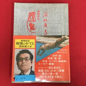 b-424※5/躍進のかてと/昭和54年7月18日第3刷/著者深林/発行者 宝石の玉屋/