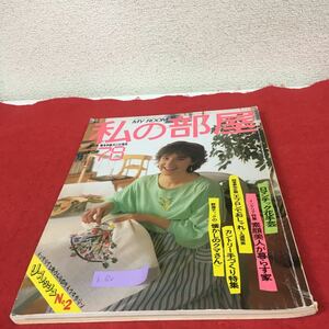 b-620※5 私の部屋 春の号 78 ロマンチック花手芸 〈インテリア特集〉素顔美人が暮らす家 カントリー手づくり特集 野原チャックの〜