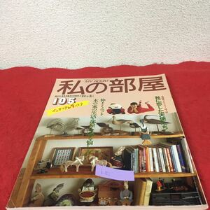 b-621※5 私の部屋 秋の号 105 竹部妙子のデビュー誌上展 秋に恋した天使たち 仲よくキット 木の家の生活・部屋を飾る愉しみ 主婦生活社