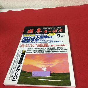 b-625※5 財界さっぽろ 平成21年九月 総選挙特番 ついにはじまった天下分け目の大決戦 道内12小選挙区当選予想 政治評論家 森田 実＋本誌〜