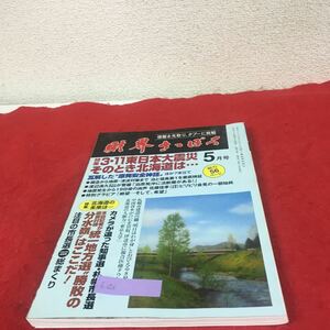 b-626※5 財界さっぽろ 平成21年5月号 特集 3・11東日本大震災そのとき北海道は…瓦解した原発安全神話 構造から地震・津波対策まで泊と