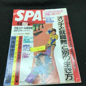 b-5 週刊スパ SPA! 9月号 オンナと就職難と別の生き方 株式会社扶桑社 1995年発行 ※5