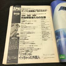 b-5 週刊スパ SPA! 9月号 オンナと就職難と別の生き方 株式会社扶桑社 1995年発行 ※5_画像2