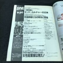 b-547 週刊スパ SPA! 9月号 モンド・カルチャーの正体 株式会社扶桑社 1995年発行 ※5_画像2