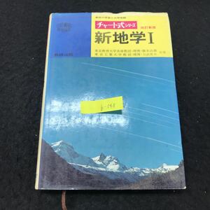 b-548 改訂新版 新地学Ⅰ 著/藤本治義・力武常次 数研出版株式会社 昭和54年改訂版版第1刷発行 ※5