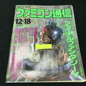 b-550 週刊ファミコン通信 ファイナルファンタジーⅤを丸裸 12月号 株式会社アスキー 1992年発行 ※5