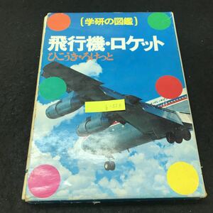 b-553 学研の図鑑・飛行機 ロケット コンコルド 長距離旅客機 株式会社学習研究社 1973年発行 ※5