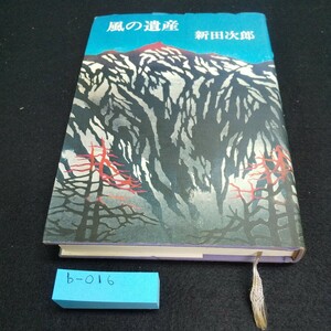 b-016 風の遺産 新田次郎 講談社※5