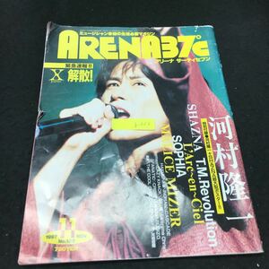 b-556 ARENA37℃ No.182 緊急速報 X JAPAN解散 株式会社音楽専科社 1997年発行 ※5