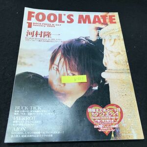 b-559 FOOL''S MATE フールズメイト 河村隆一 No.267/1月号 株式会社フールズメイト 2004年発行 ※5