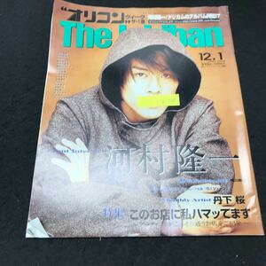 b-566 オリコンウィーク ザ・1番 河村隆一 vol.19 株式会社オリコン 1997年発行 ※5