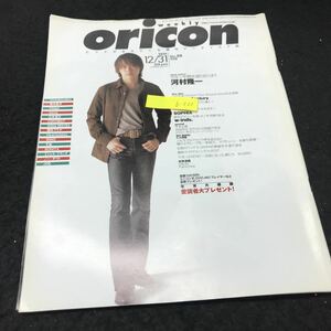 b-565 週刊oricon No.50 河村隆一 三木道三 ノー・ダウト 株式会社オリコン 2001年発行 ※5