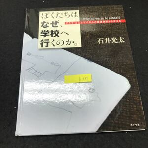 b-567 マララ・ユスフザイさんの国連演説から考える ぼくたちはなぜ、学校へ行くのか。 株式会社ポプラ社 文/石井光太 2016年発行 ※5