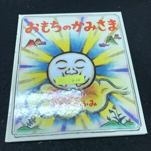 b-568 おもちのかみさま 著/かとうまふみ 株式会社佼成出版社 2017年第1刷発行 ※5