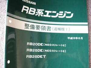 送料無料代引可即決《日産純正RB系エンジン修理書RB20DEローレルRB25DE整備要領書RB25DETサービスマニュアル1997絶版特注新品C35ターボNEO6