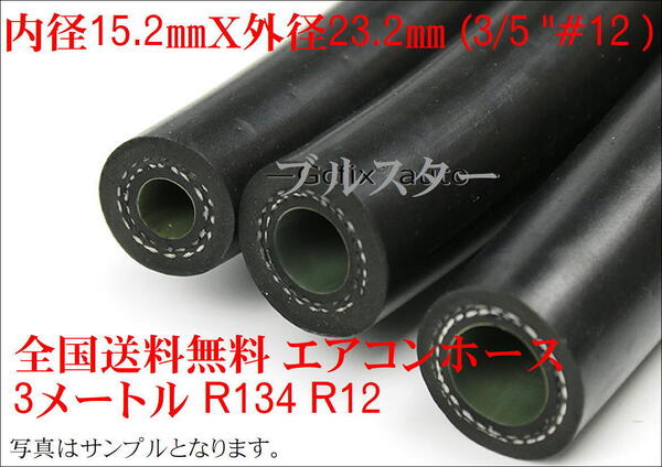 ★全国送料無料 エアコンホース 3メートル R134 R12 内径15.2㎜X外径23.2㎜ (3/5 ''#12 ) 冷媒ホース カット販売 かしめ ★