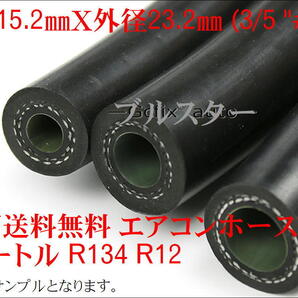 ★全国送料無料 エアコンホース 3メートル R134 R12 内径15.2㎜X外径23.2㎜ (3/5 ''#12 ) 冷媒ホース カット販売 かしめ ★