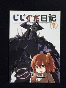 【A0375】　空色イン じじぐだ日記 7 Fate FGO　同人誌