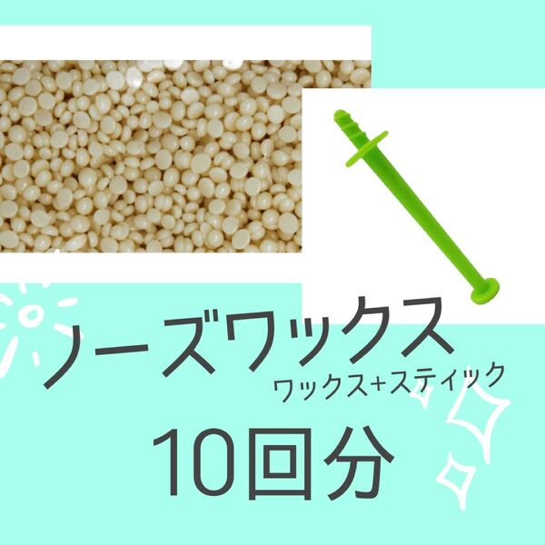 【匿名配送・即購入可・即日発送】ノーズワックス 鼻毛脱毛 GOSSO