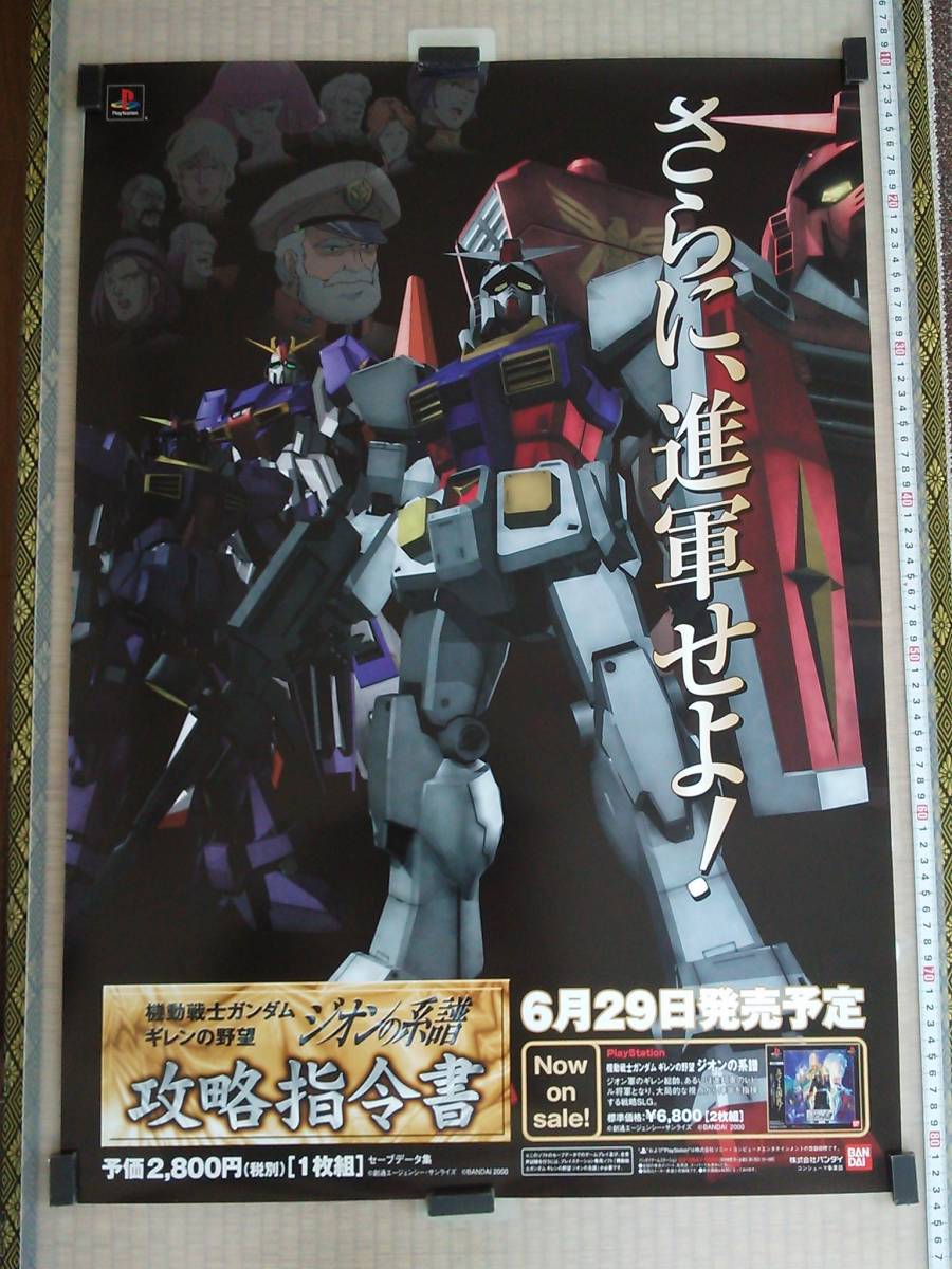 機動戦士ガンダム ゲーム販促用 B1 ポスター 2枚組 ギレンの野望