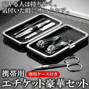 グルーミングセット 6点セット 携帯用ケース付 耳かき 爪切り カット用ハサミ 気付いた時にケア エチケット グルーミングセット新品PKG