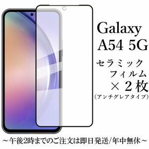 送料無料★Galaxy A54 5G SC-53D SCG21 セラミックフィルム×2枚セット 